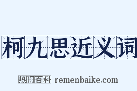 柯九思近义词是什么意思的图片